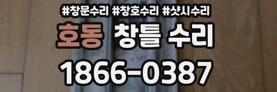 호동 창틀 수리