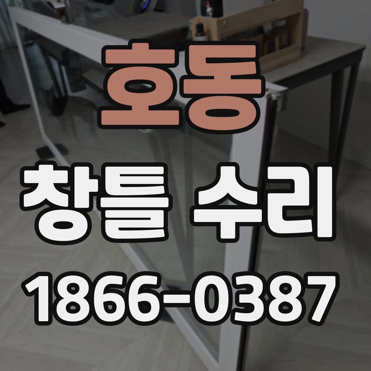 호동 창틀 수리