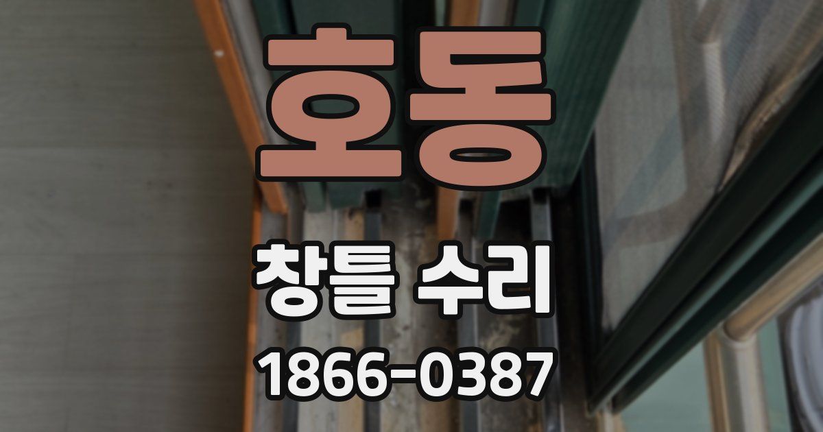 호동 창틀 수리