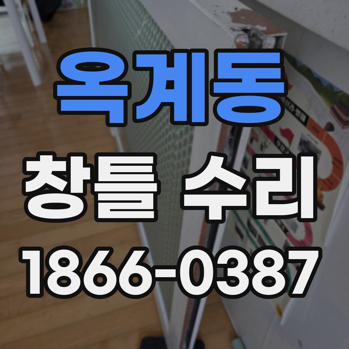 옥계동 창틀 수리