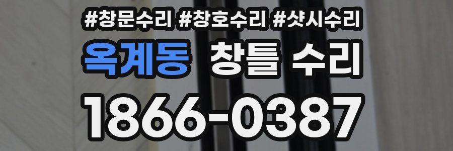 옥계동 창틀 수리