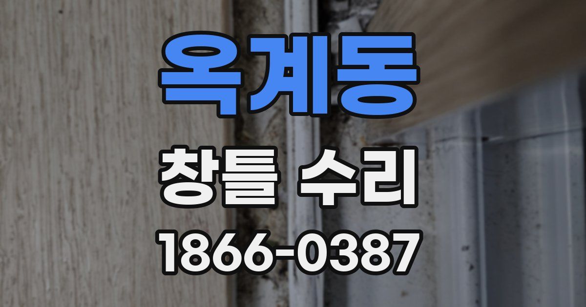 옥계동 창틀 수리