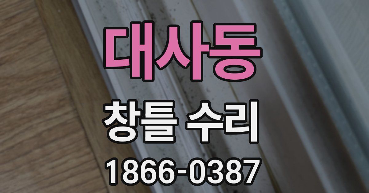 대사동 창틀 수리