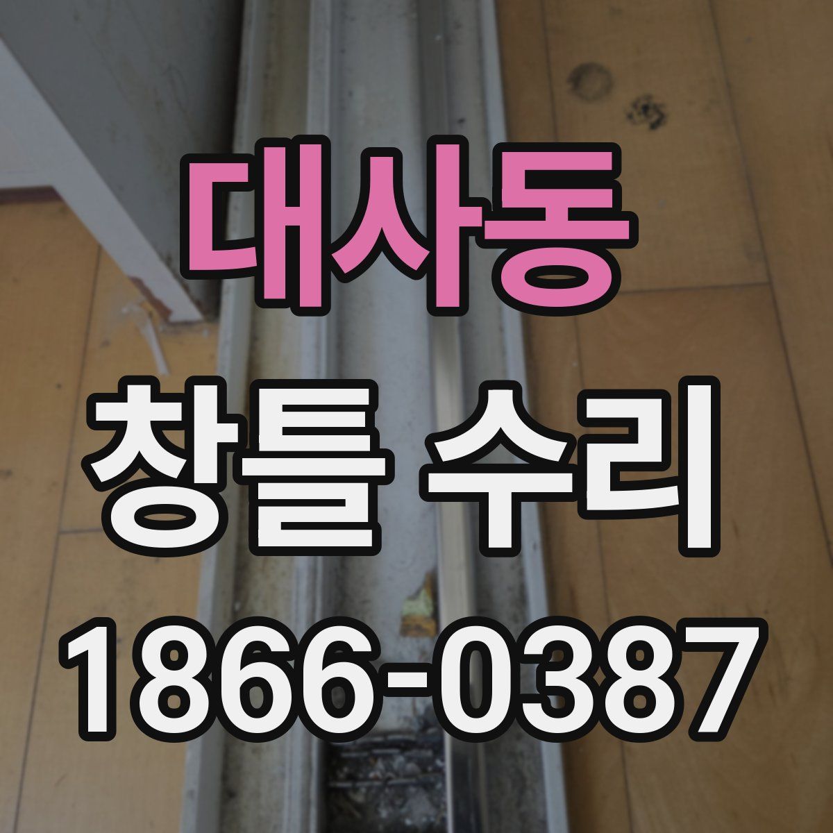 대사동 창틀 수리