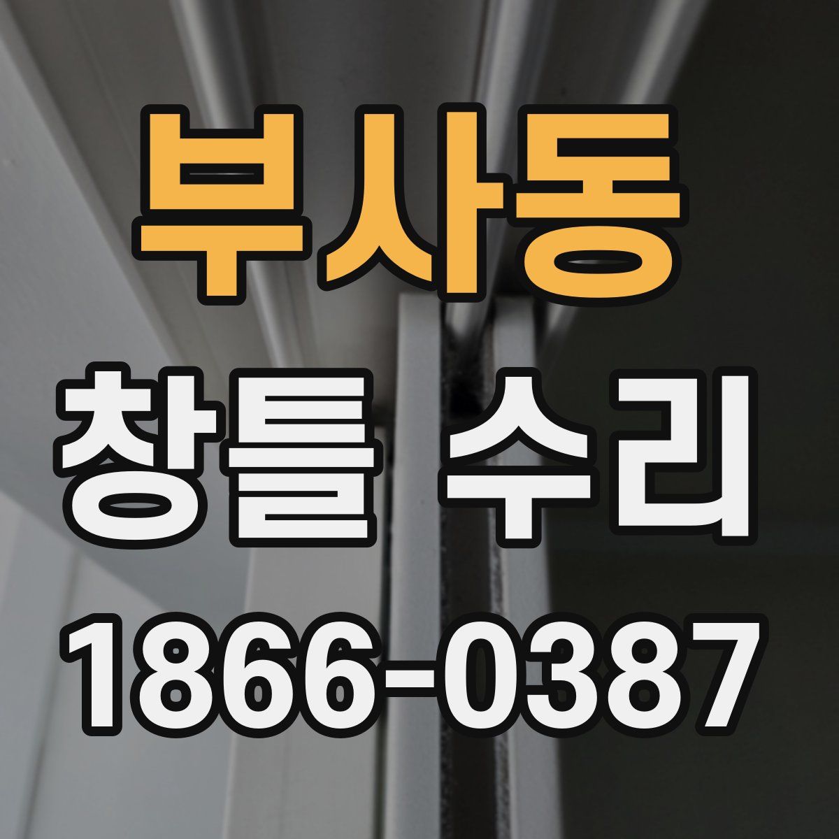 부사동 창틀 수리