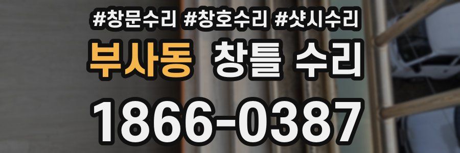 부사동 창틀 수리