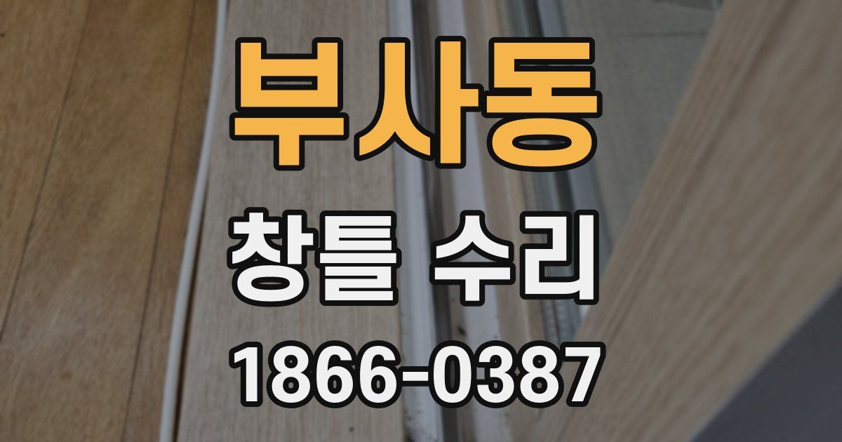 부사동 창틀 수리