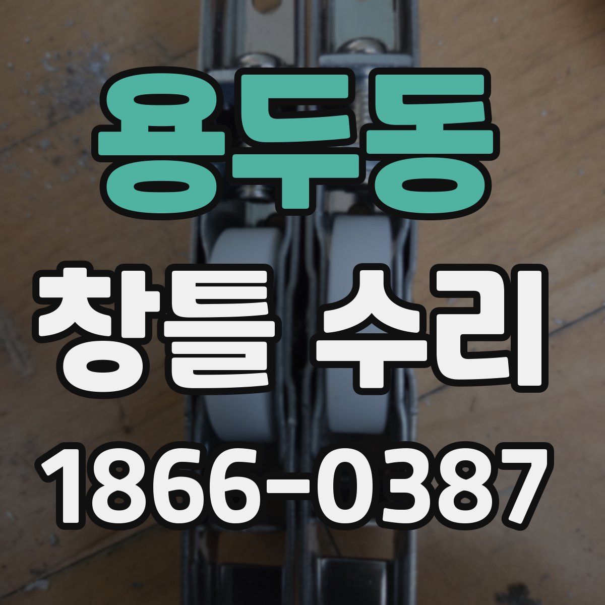 용두동 창틀 수리