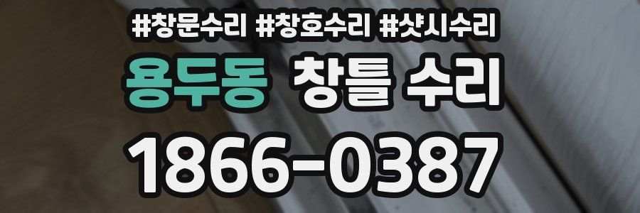용두동 창틀 수리