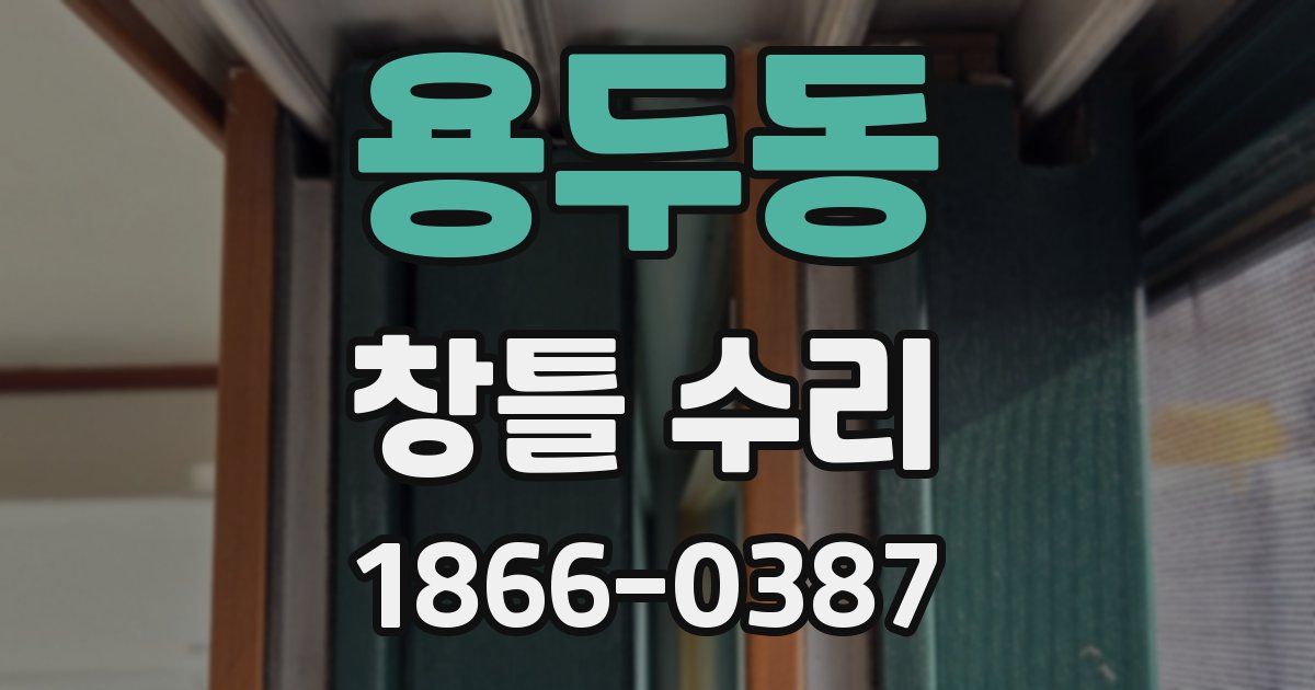 용두동 창틀 수리