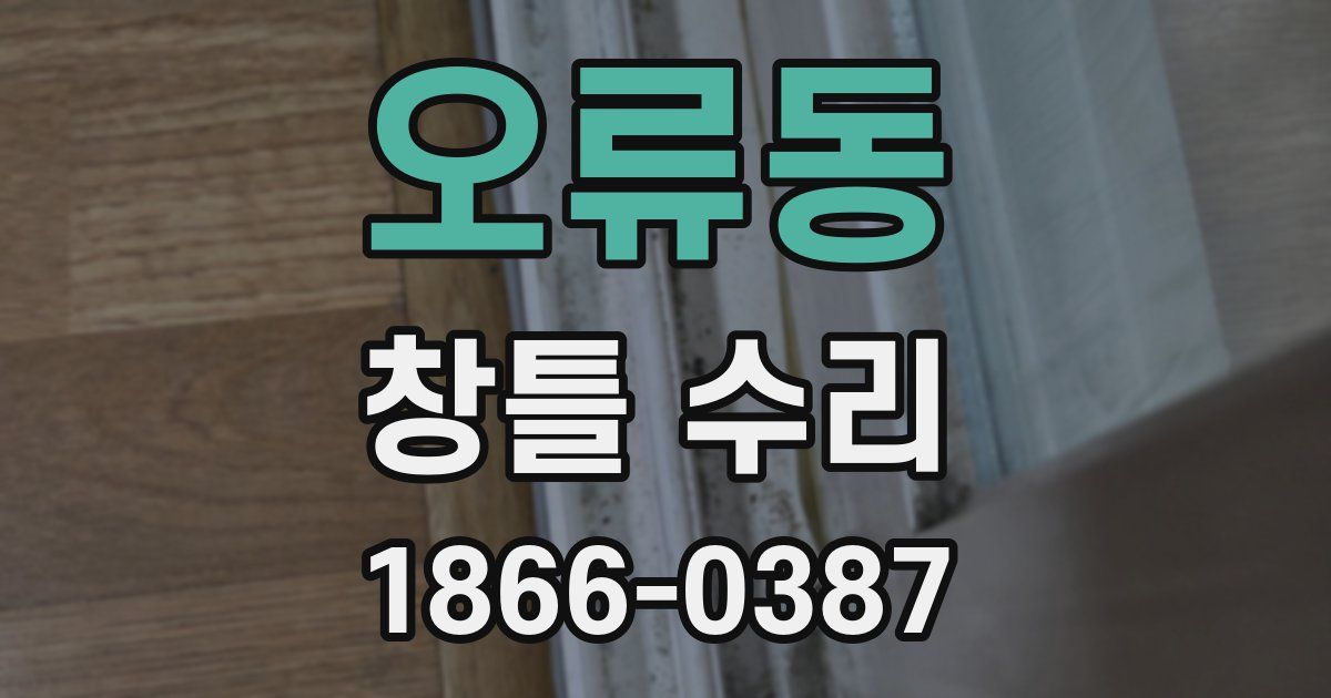 오류동 창틀 수리