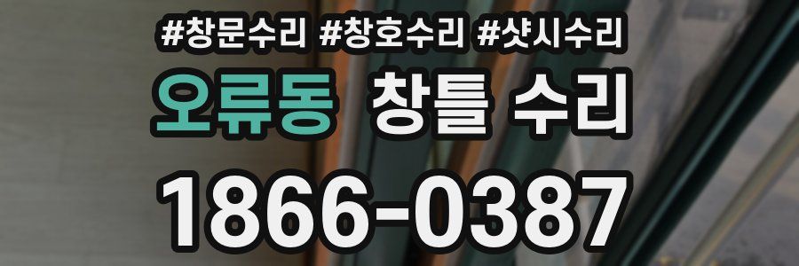 오류동 창틀 수리