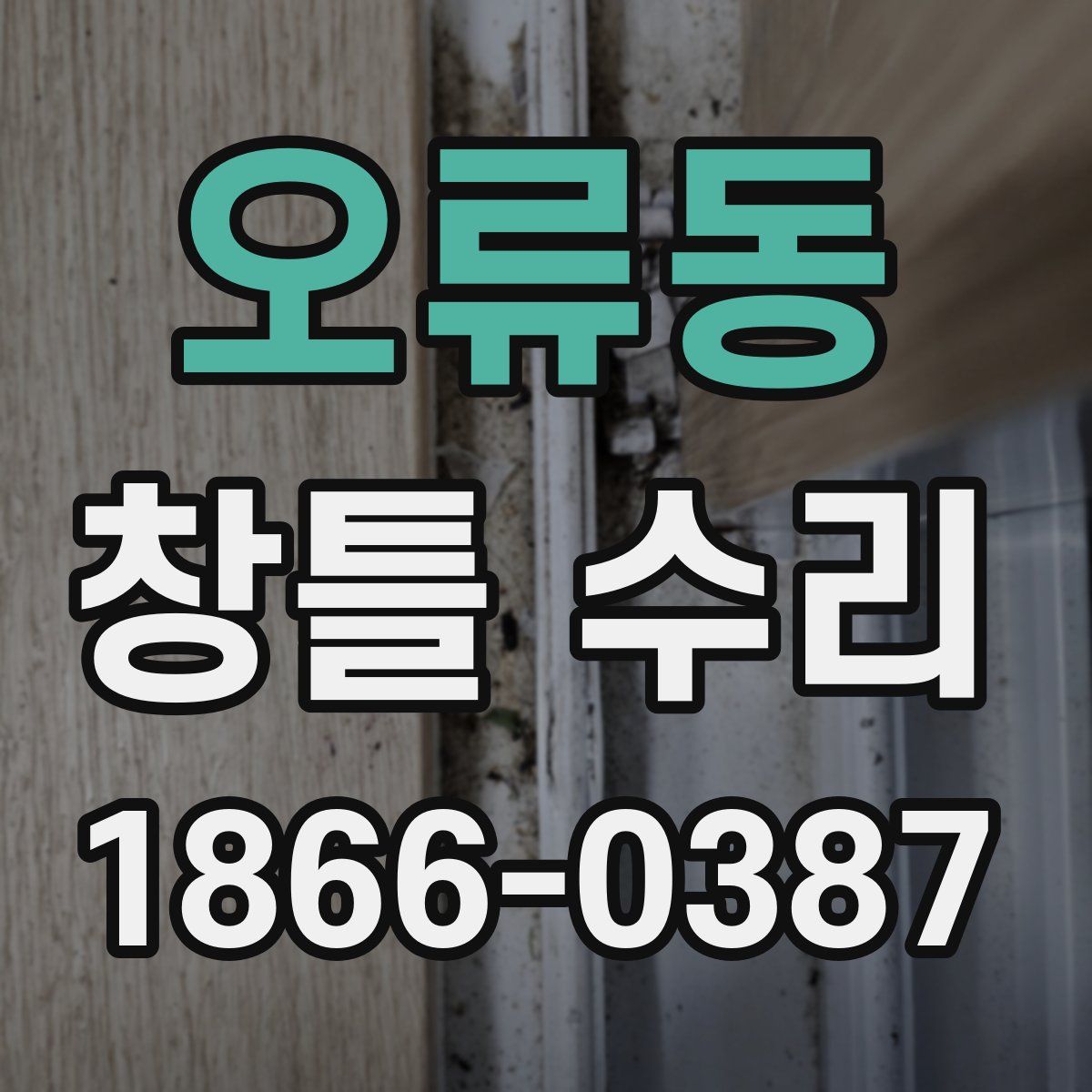 오류동 창틀 수리