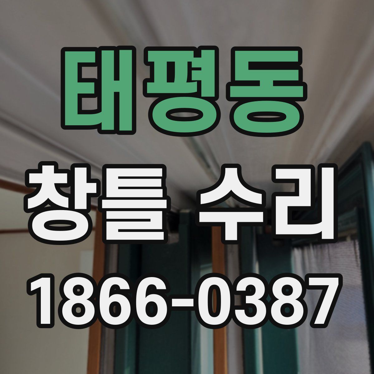태평동 창틀 수리