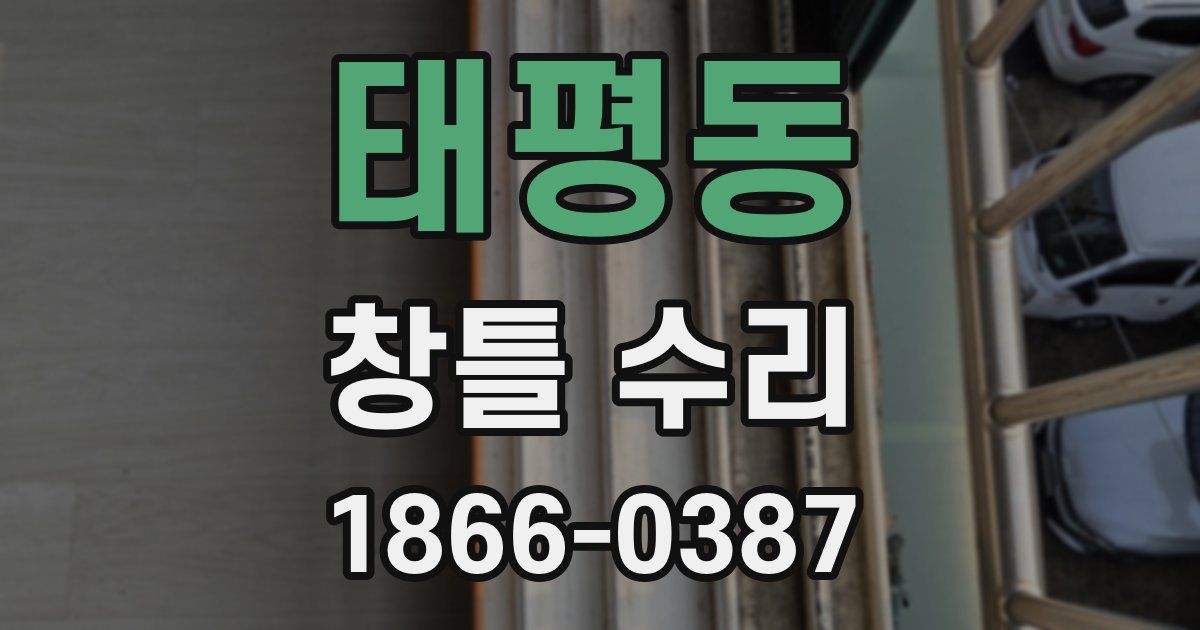 태평동 창틀 수리
