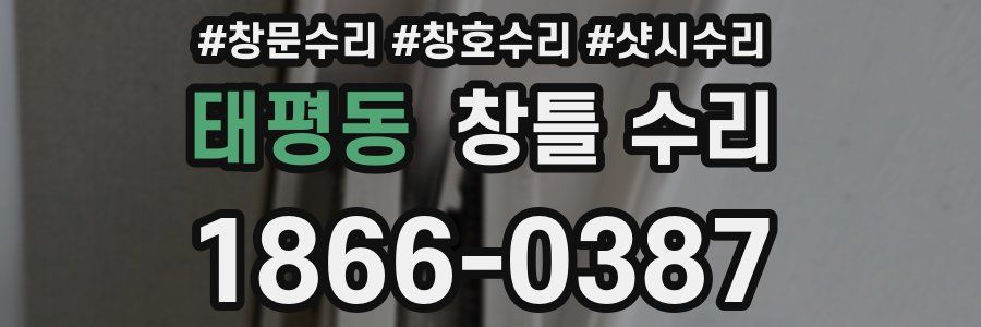 태평동 창틀 수리