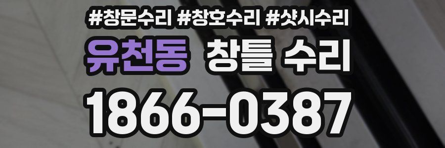 유천동 창틀 수리
