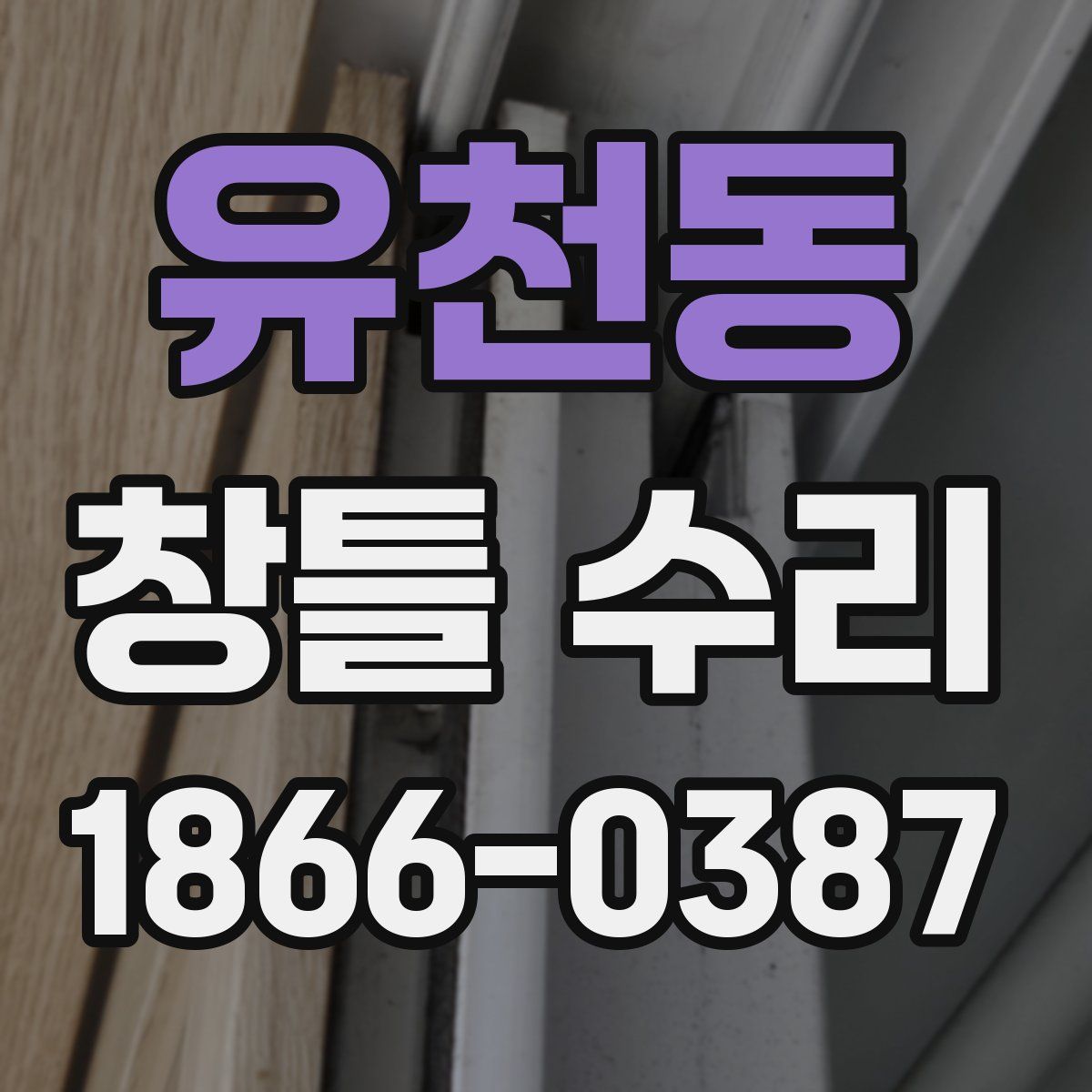 유천동 창틀 수리