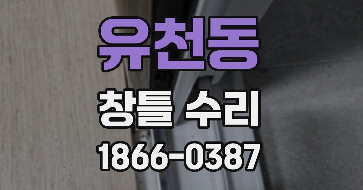 유천동 창틀 수리