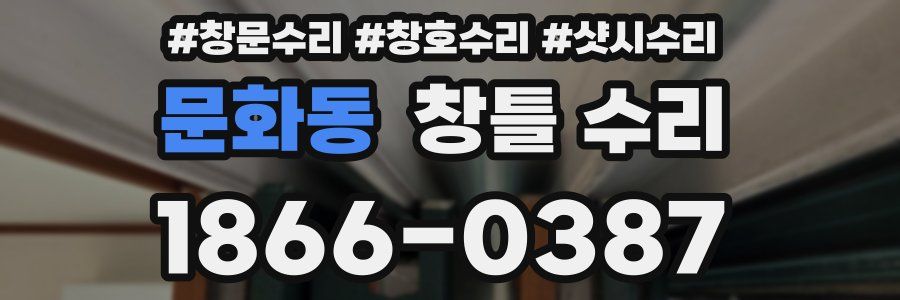문화동 창틀 수리