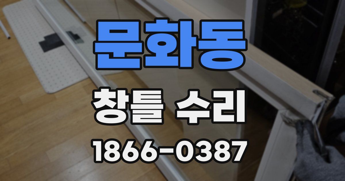 문화동 창틀 수리