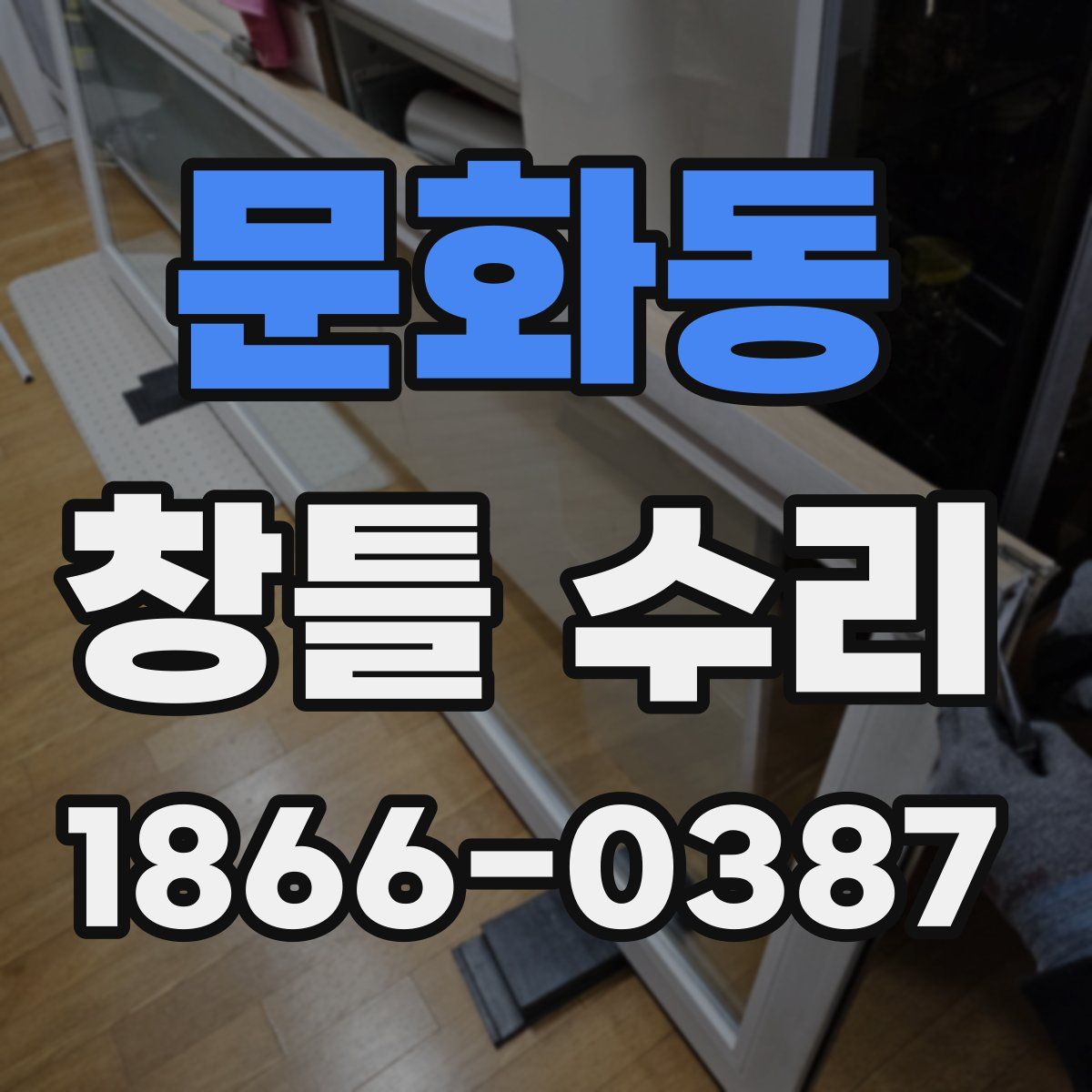 문화동 창틀 수리
