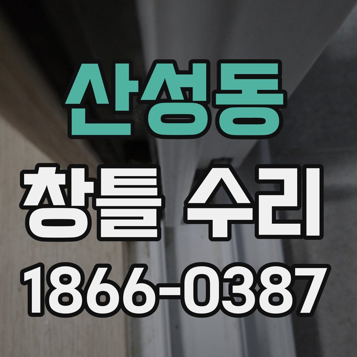 산성동 창틀 수리