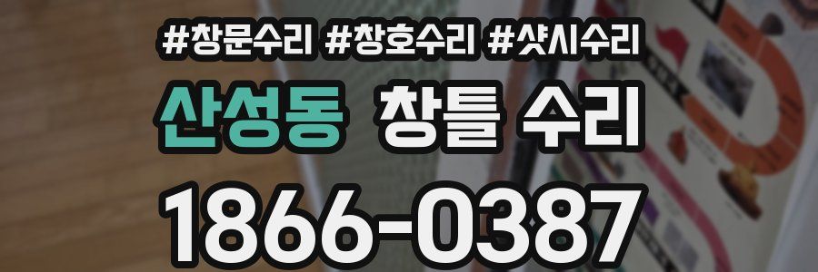 산성동 창틀 수리