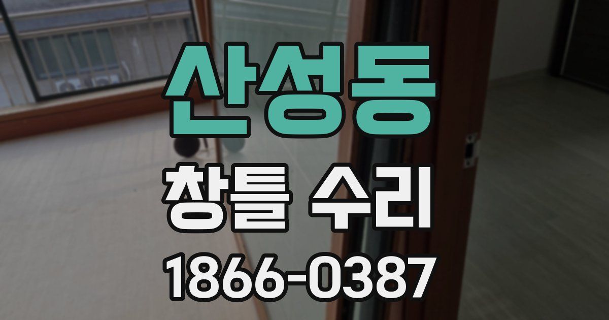 산성동 창틀 수리