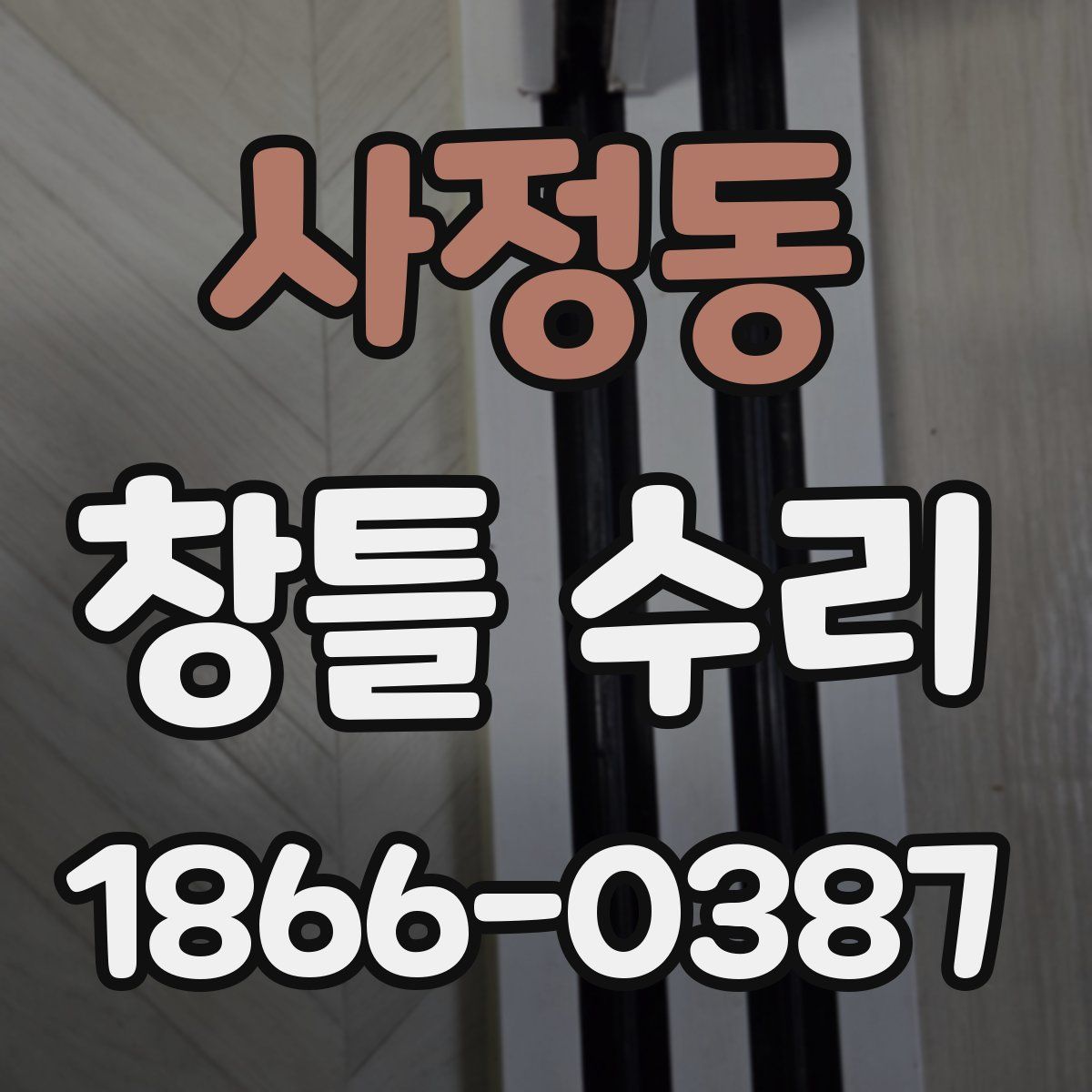 사정동 창틀 수리