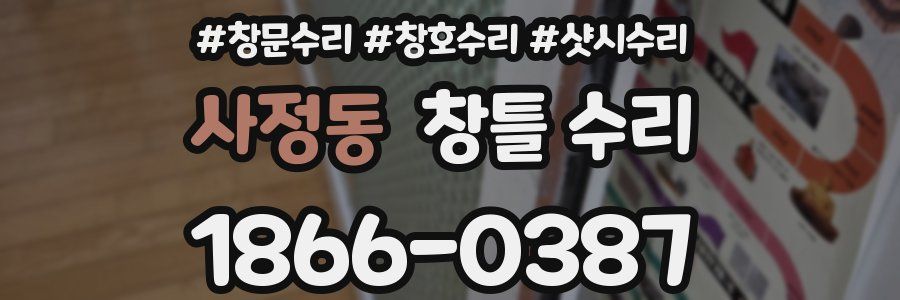 사정동 창틀 수리