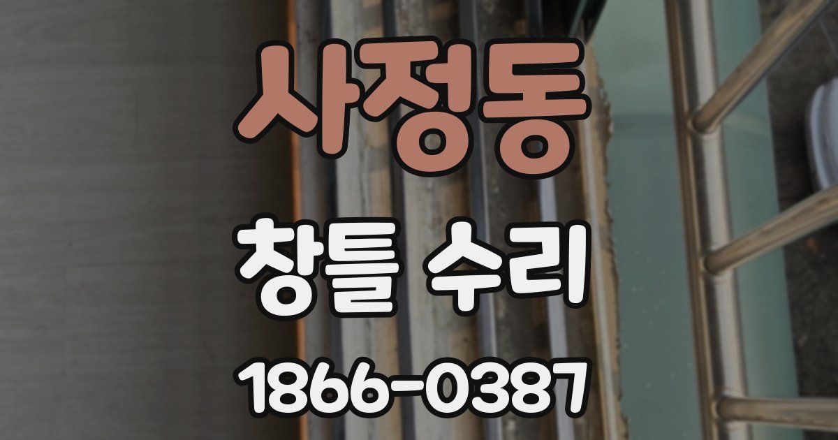 사정동 창틀 수리