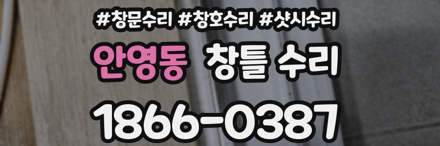 안영동 창틀 수리
