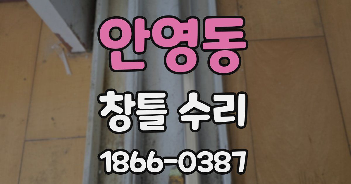 안영동 창틀 수리