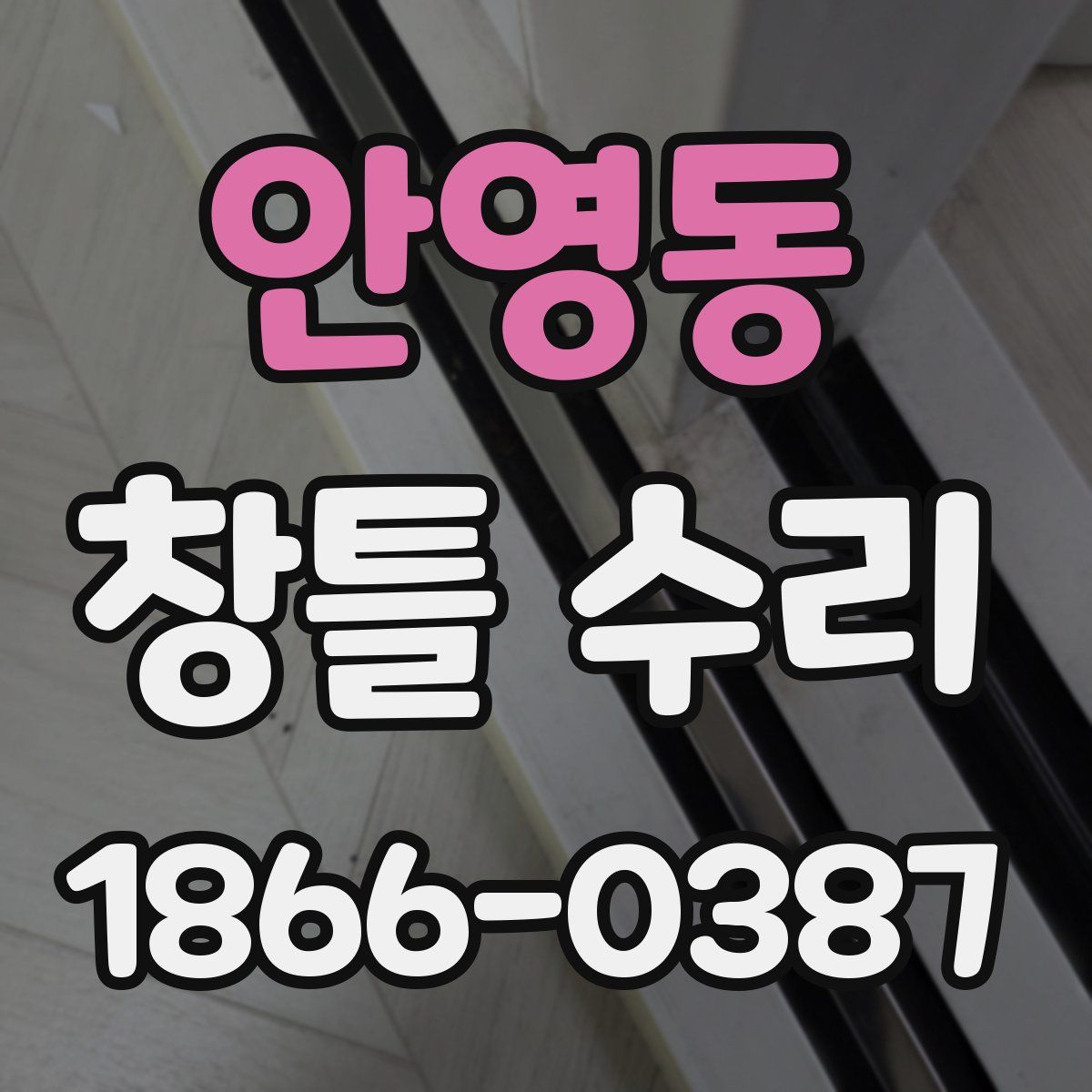 안영동 창틀 수리