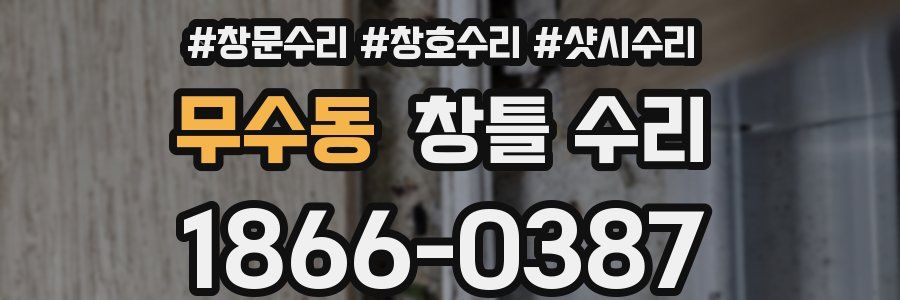 무수동 창틀 수리