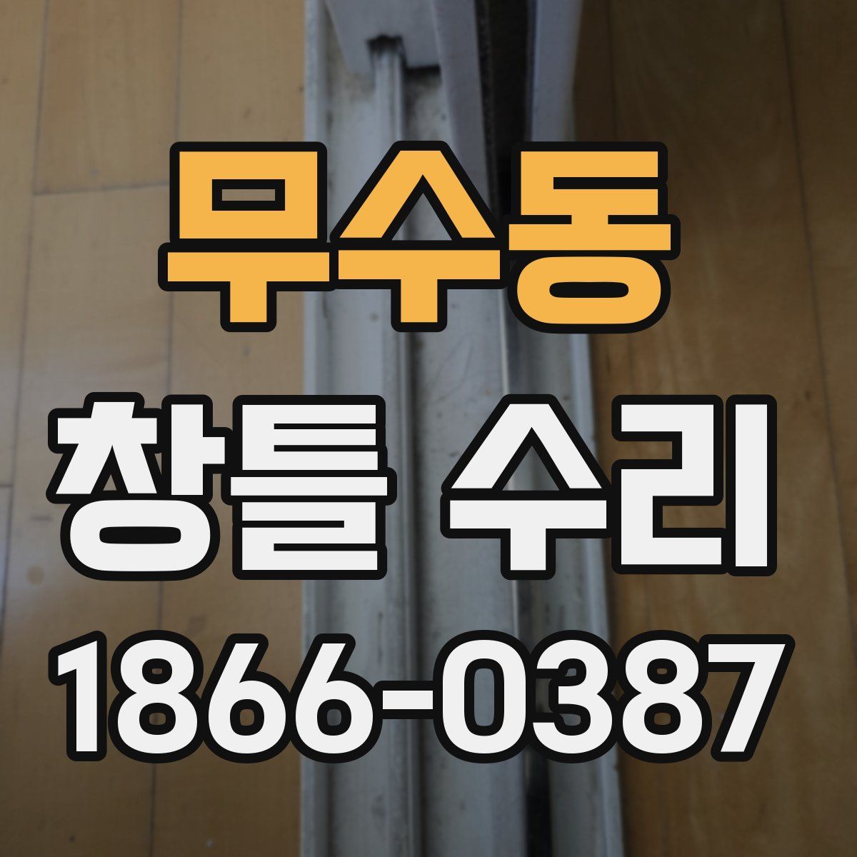 무수동 창틀 수리