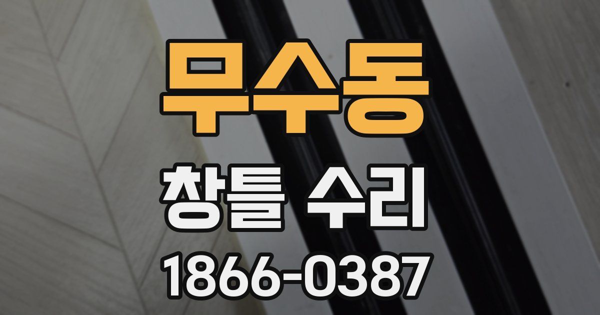 무수동 창틀 수리