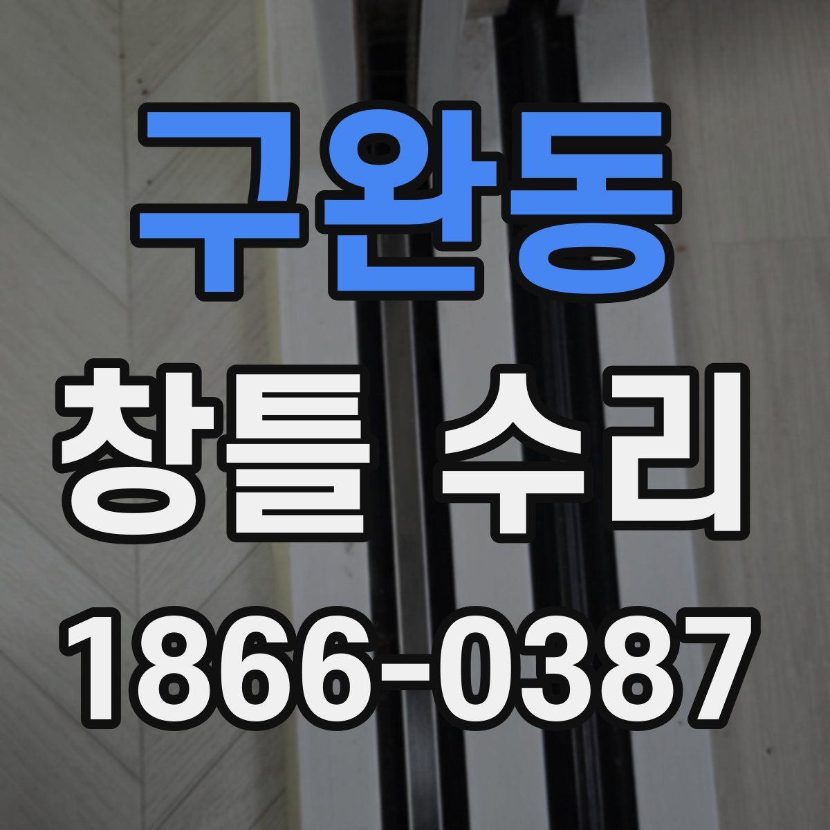 구완동 창틀 수리
