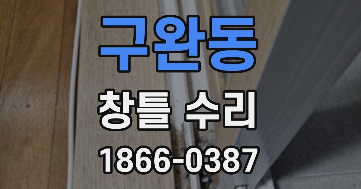 구완동 창틀 수리