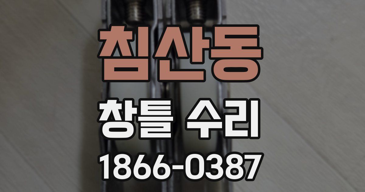 침산동 창틀 수리