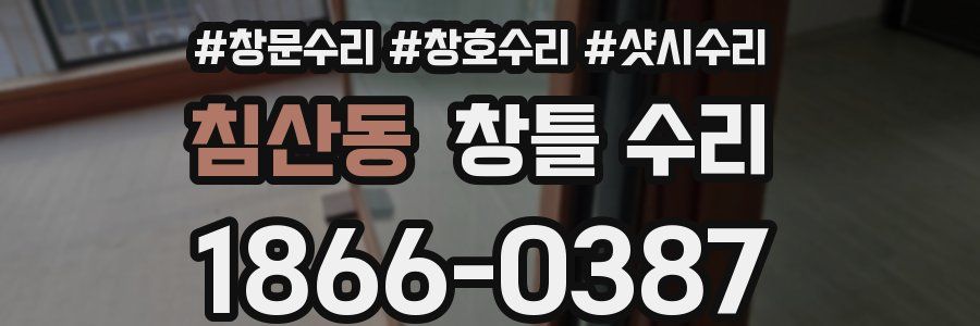 침산동 창틀 수리