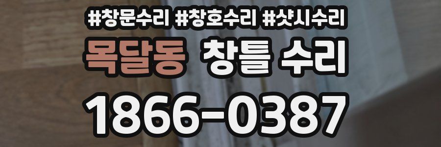 목달동 창틀 수리