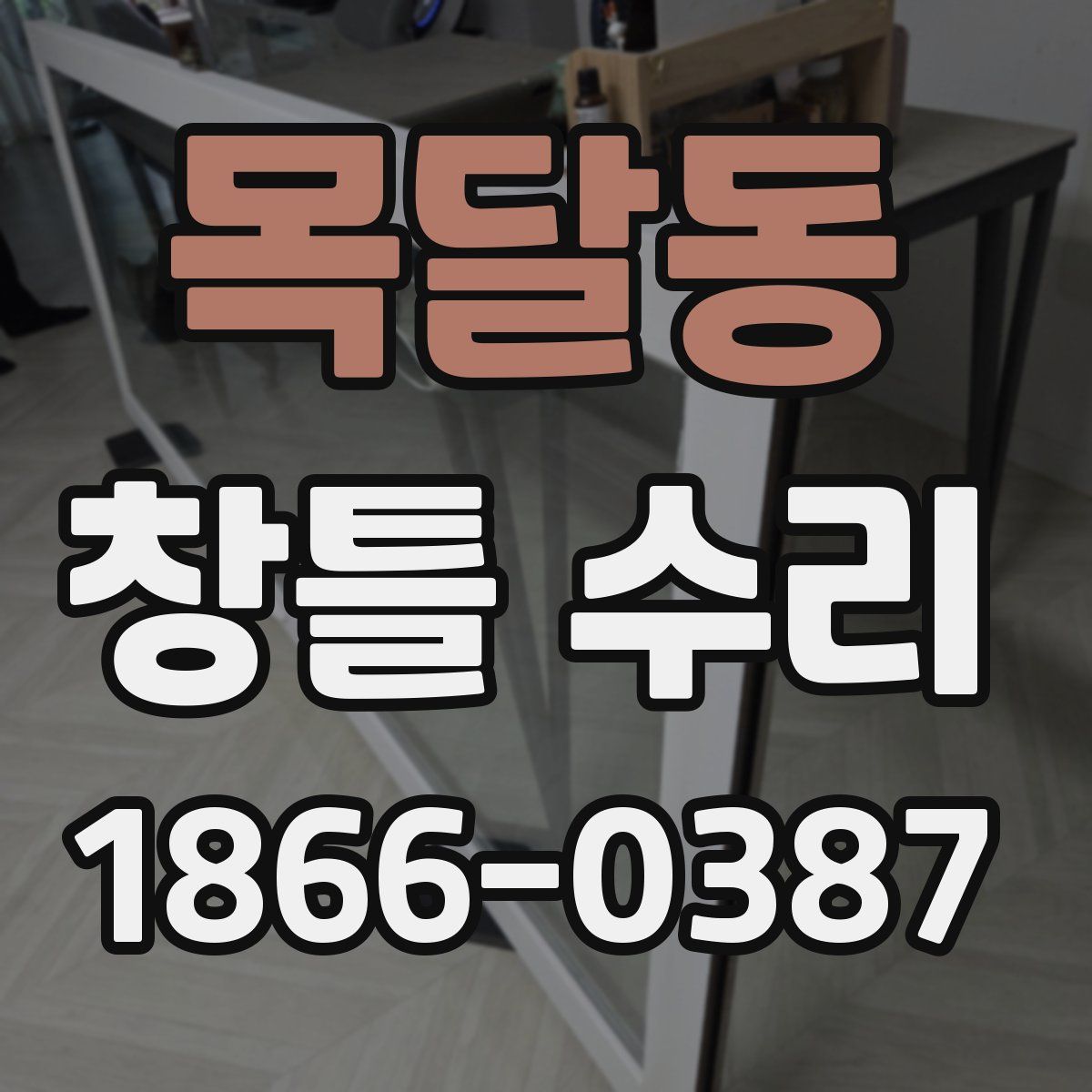 목달동 창틀 수리