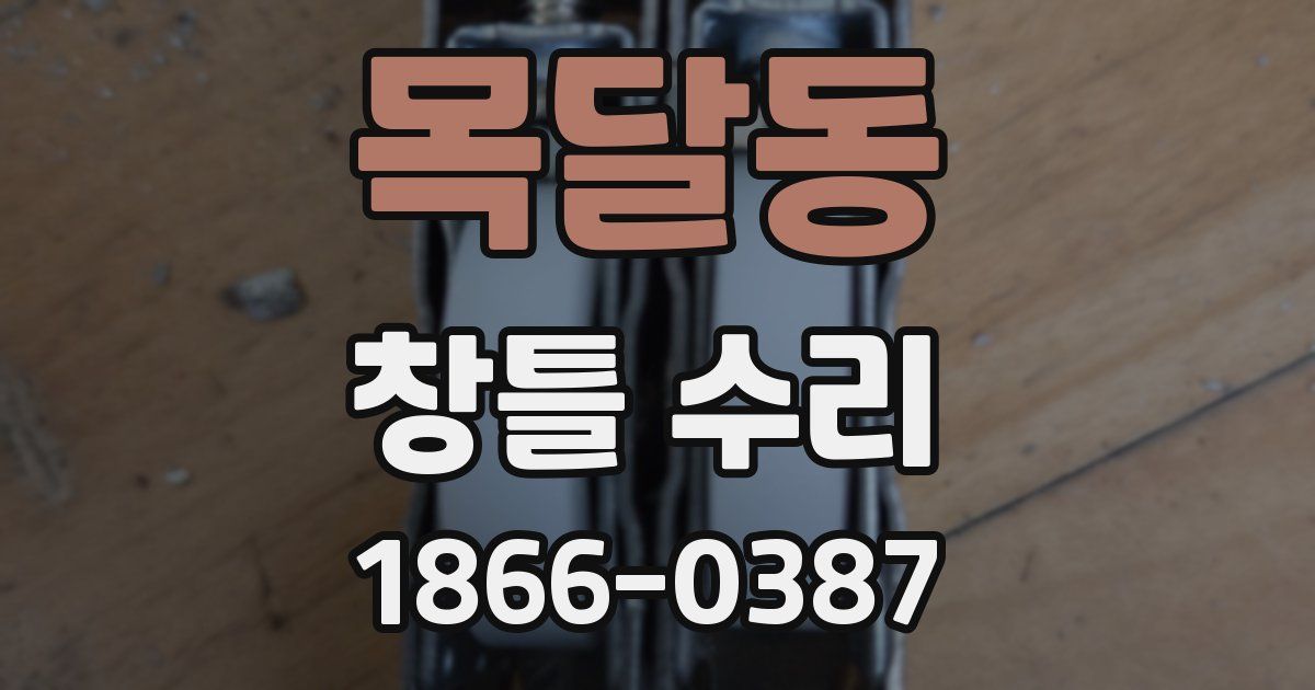 목달동 창틀 수리
