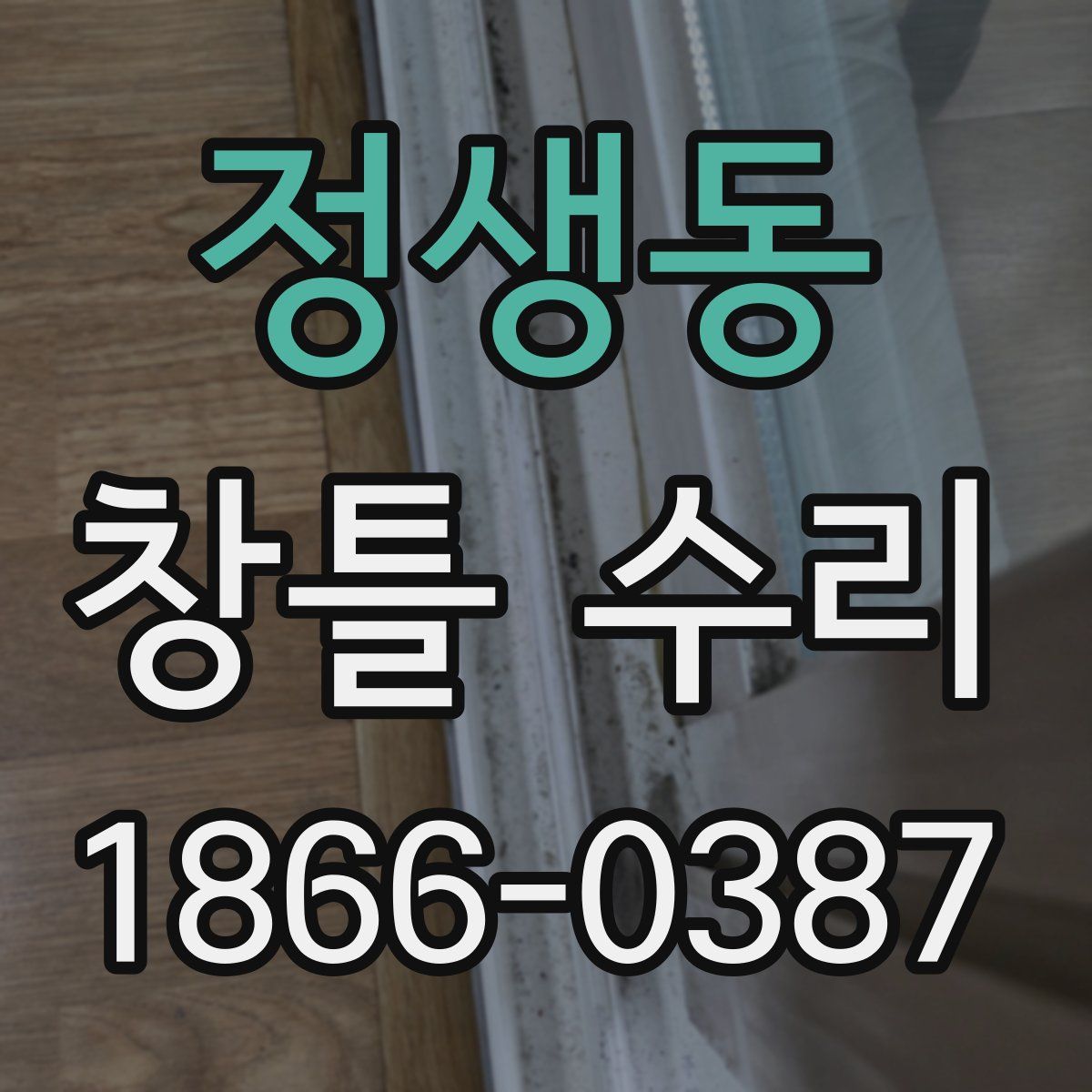 정생동 창틀 수리
