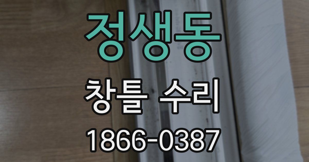정생동 창틀 수리