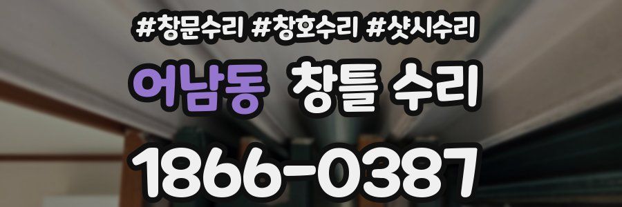 어남동 창틀 수리