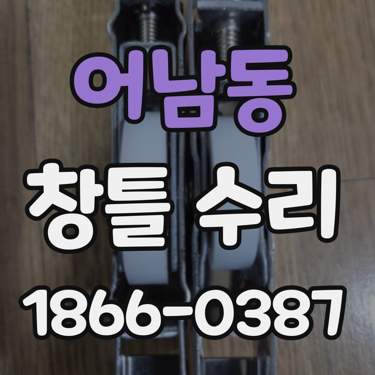 어남동 창틀 수리