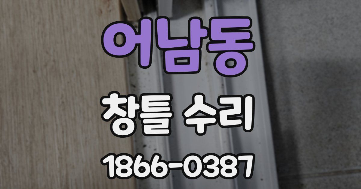 어남동 창틀 수리